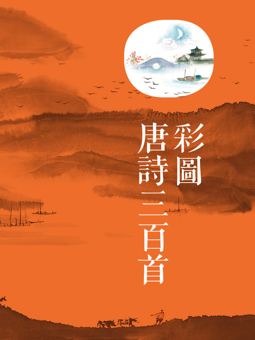 Title details for 彩圖唐詩三百首 by 商務印書館編輯部 - Available